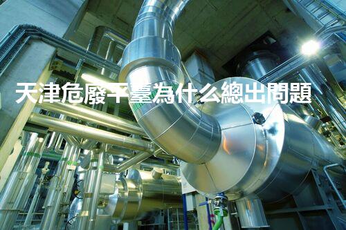 天津危廢平臺為什么總出問題環(huán)境衛(wèi)士：如何有效處理危險(xiǎn)廢棄物？